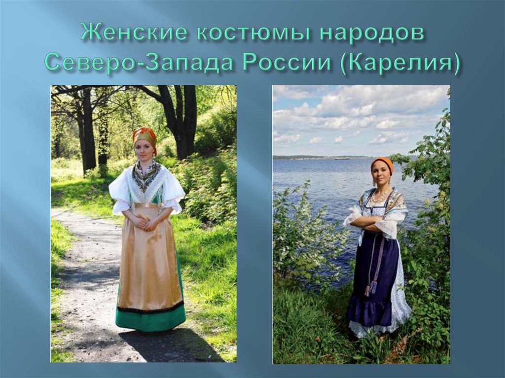 Женские костюмы народов Северо-Запада России (Карелия)