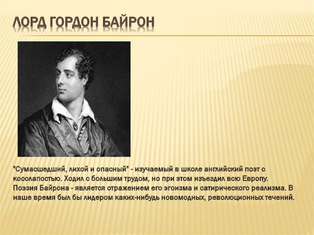 Байрон биография кратко. Байрон произведения самые известные. Байрон образование. Лорд Байрон известные стихи. Либерал Байрон.