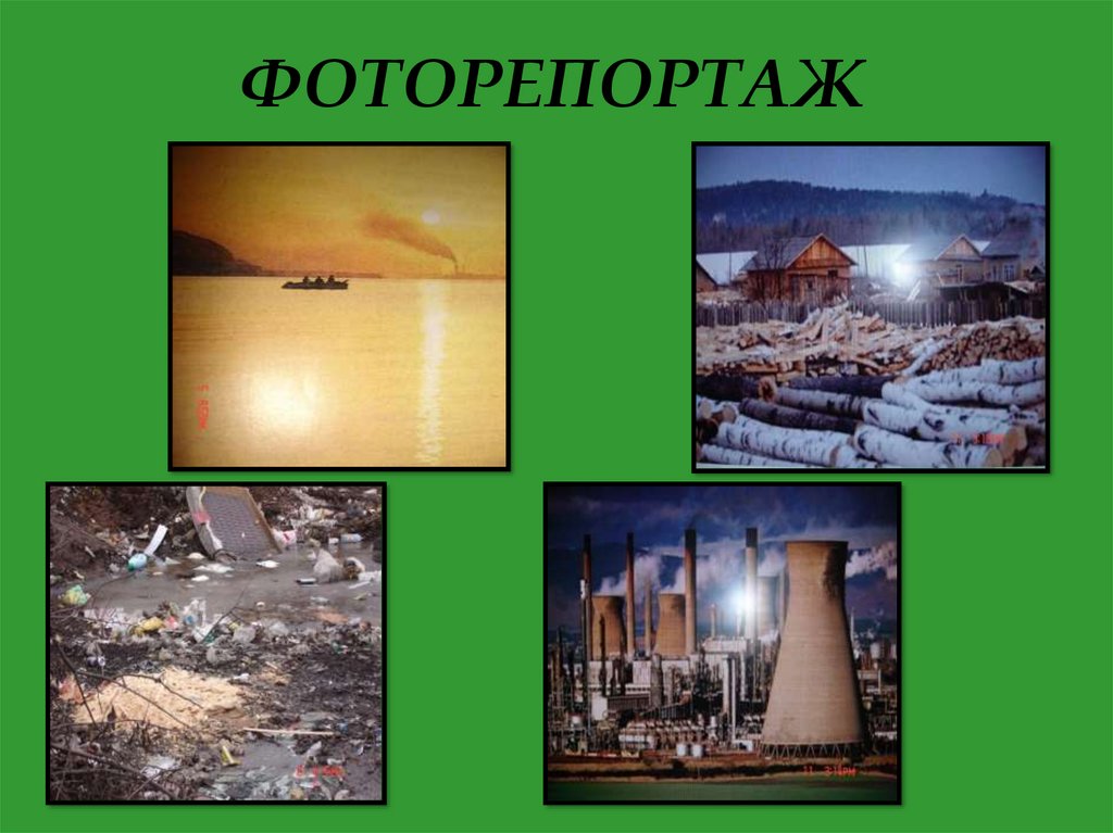 ФОТОРЕПОРТАЖ