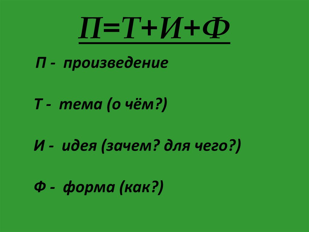 П=Т+И+Ф