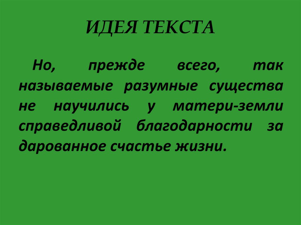 ИДЕЯ ТЕКСТА