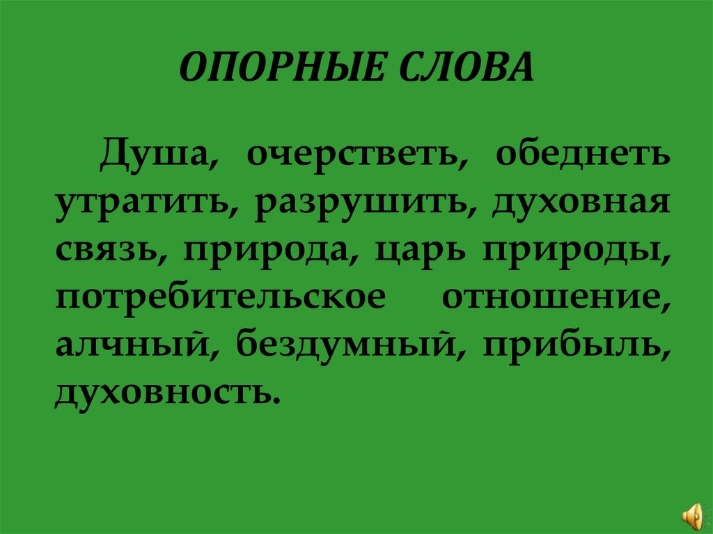 ОПОРНЫЕ СЛОВА