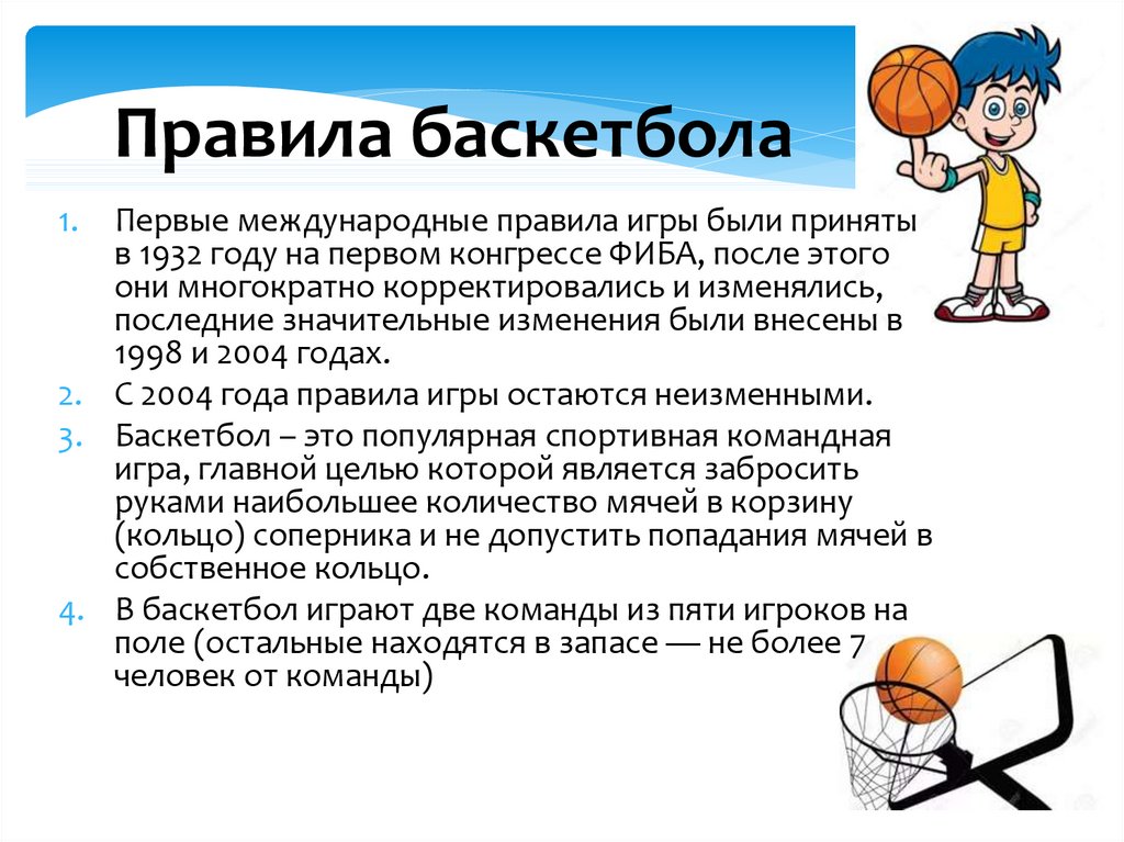 Спортивная игра баскетбол правила игры. Правила игры в баскетбол кратко 3 класс. 5 Основных правил баскетбола.