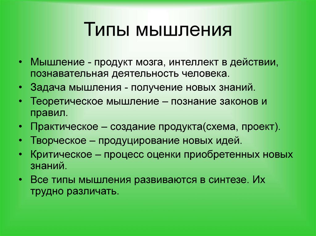 Мышлением является. Типы мышления. Типы человеческого мышления. Типы мышления личности. Какое бывает мышление.