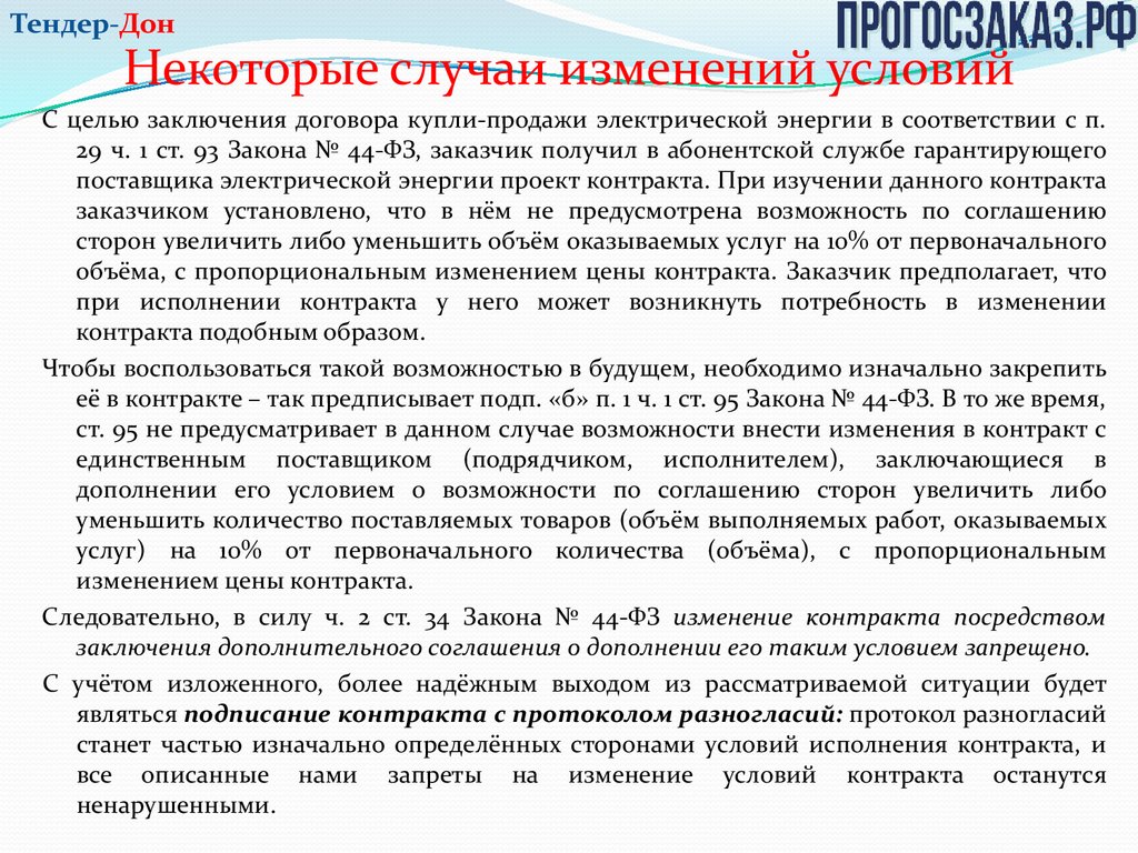 Контракт по Закону № 44-ФЗ: исполнение, расторжение, отчетность -  презентация онлайн