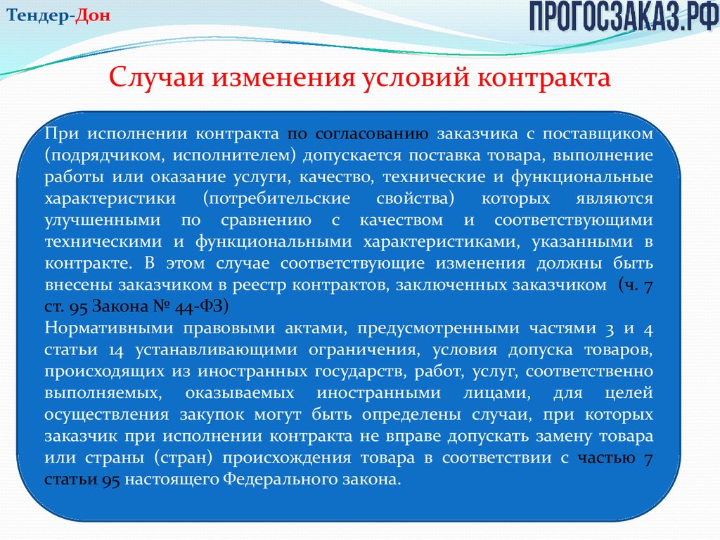 Контракт по Закону № 44-ФЗ: исполнение, расторжение, отчетность -  презентация онлайн