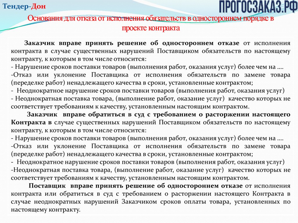 Контракт по Закону № 44-ФЗ: исполнение, расторжение, отчетность -  презентация онлайн