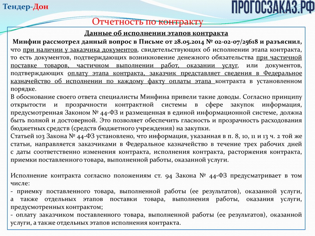 Контракт по Закону № 44-ФЗ: исполнение, расторжение, отчетность -  презентация онлайн