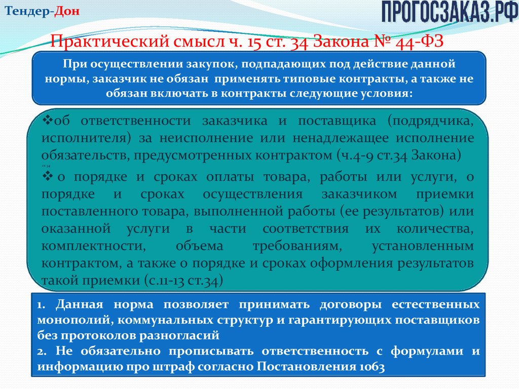 Контракт по Закону № 44-ФЗ: исполнение, расторжение, отчетность -  презентация онлайн