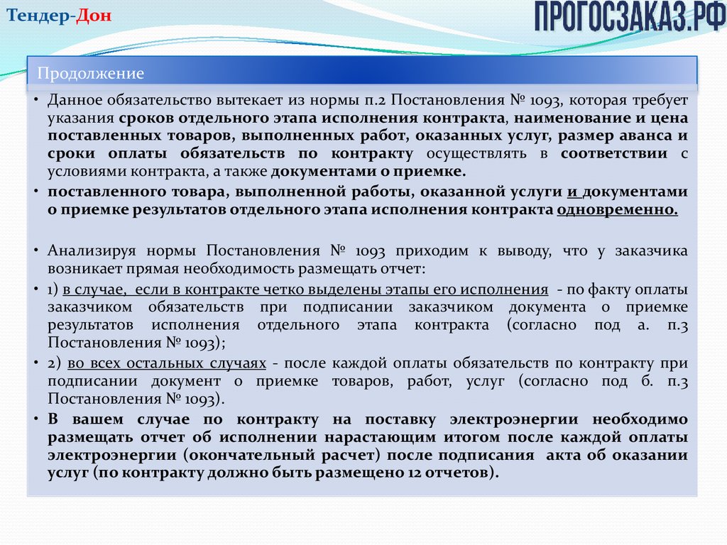 Контракт по Закону № 44-ФЗ: исполнение, расторжение, отчетность -  презентация онлайн