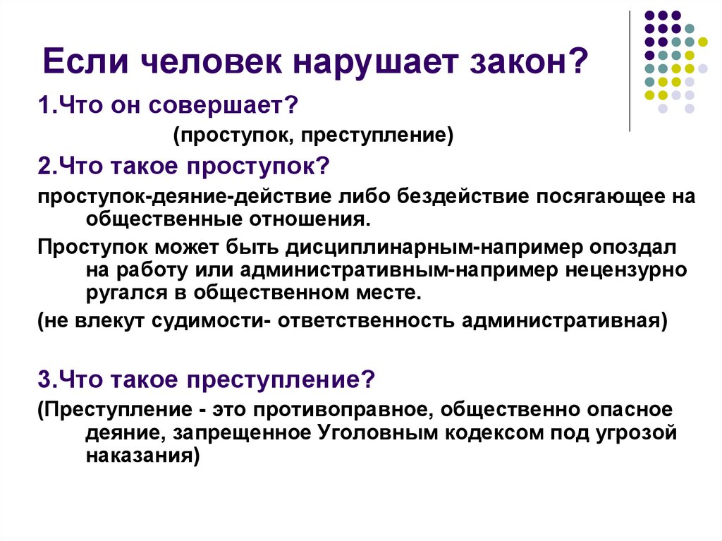 Где можно найти закон. Человек нарушает закон когда. Человек нарушает закон когда закончить. Почему люди нарушают закон. Человек нарушает закон когда закончить фразу.