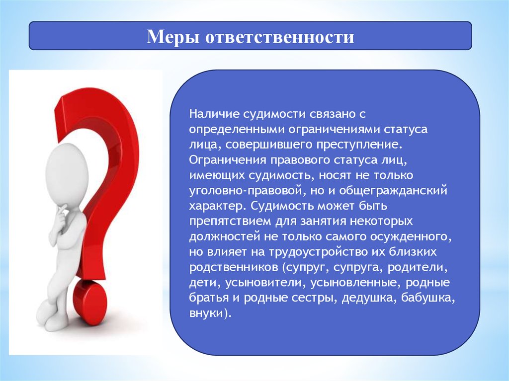 Меры ответственности. Правовые ограничения связанные с судимостью. Наличие ответственности. Мера ответственности это определение. За создание подставных фирм – к ответственности.