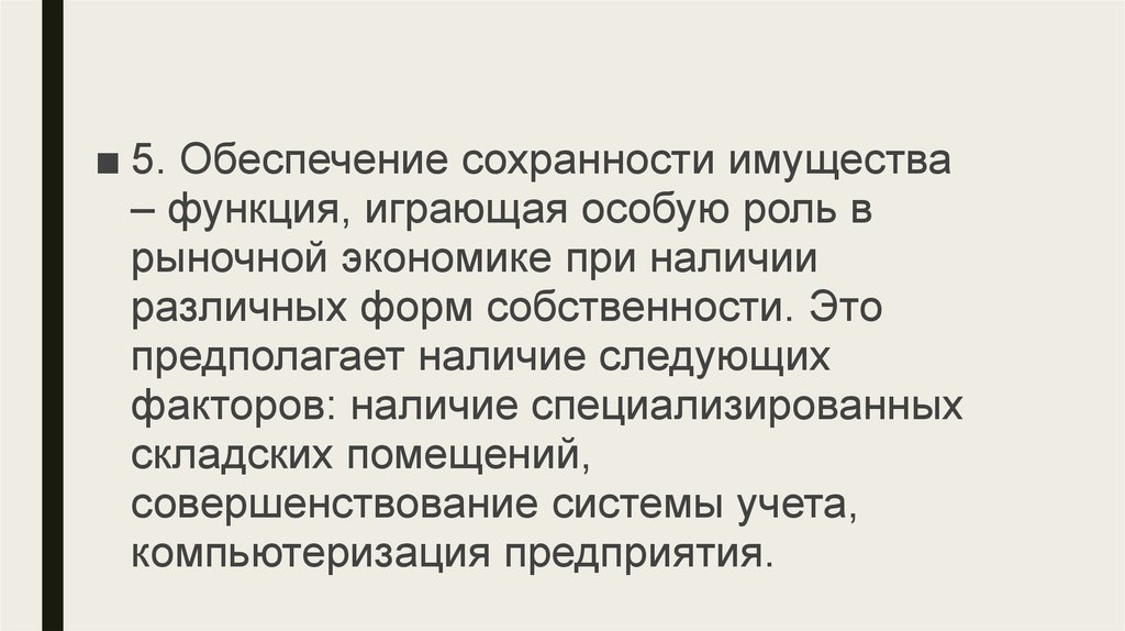 Особую роль. Обеспечение сохранности собственности. Бухучет обеспечение сохранности имущества функция. Функция обеспечения сохранности имущества бухгалтерского учета. Как обеспечивается Сохранность муниципального имущества.