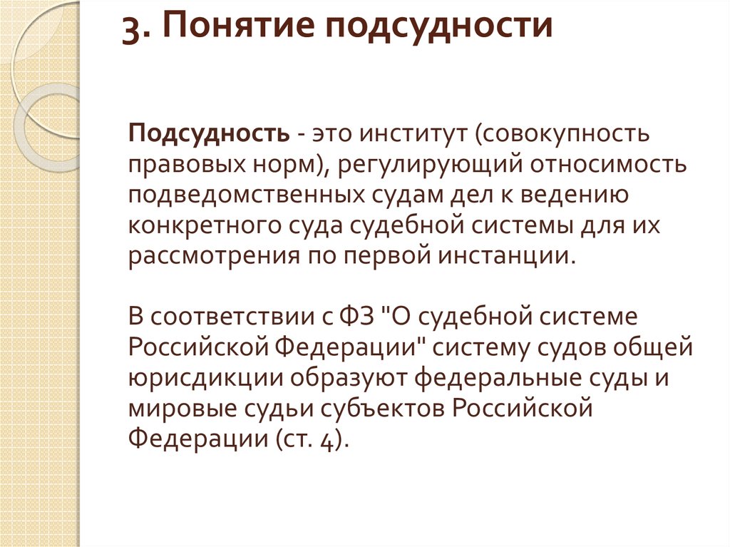 Подсудность военных судов. Институт подсудности. Понятие подсудности. Институт подсудности в гражданском процессе. 1. Понятие подведомственности..