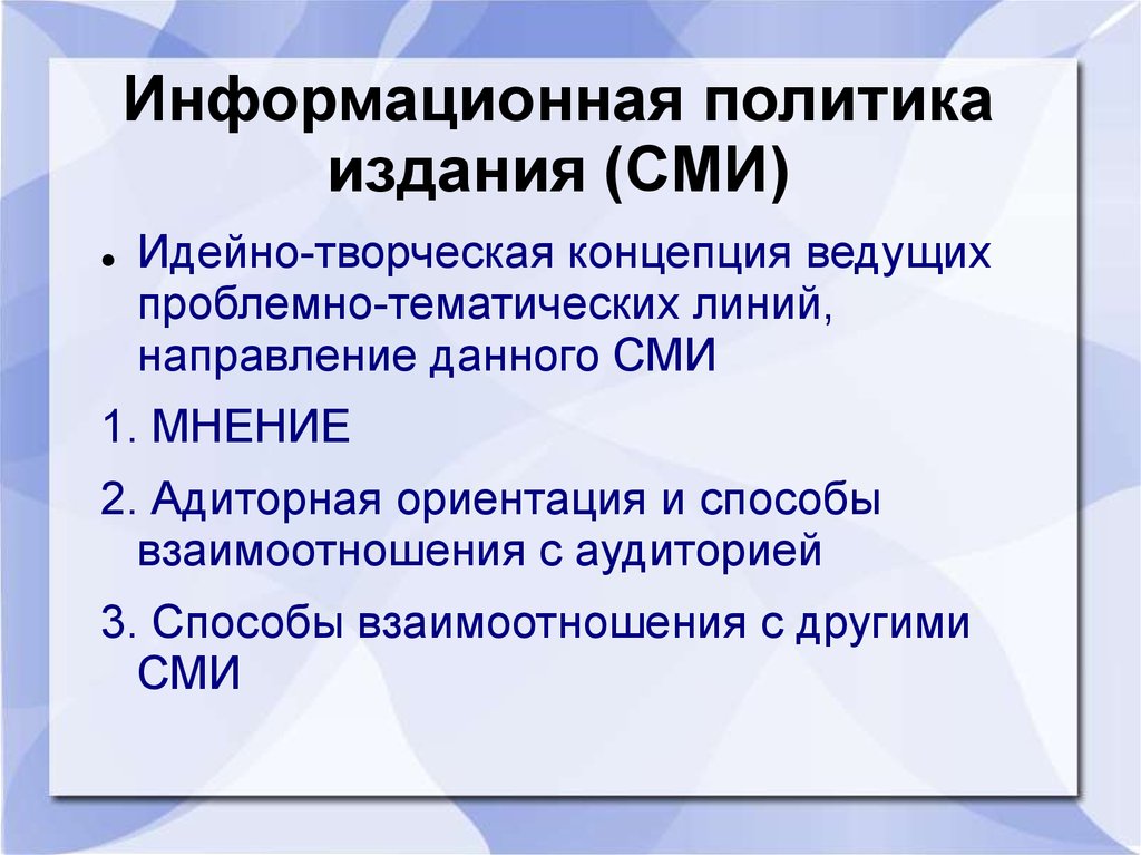 Редакционная политика сми