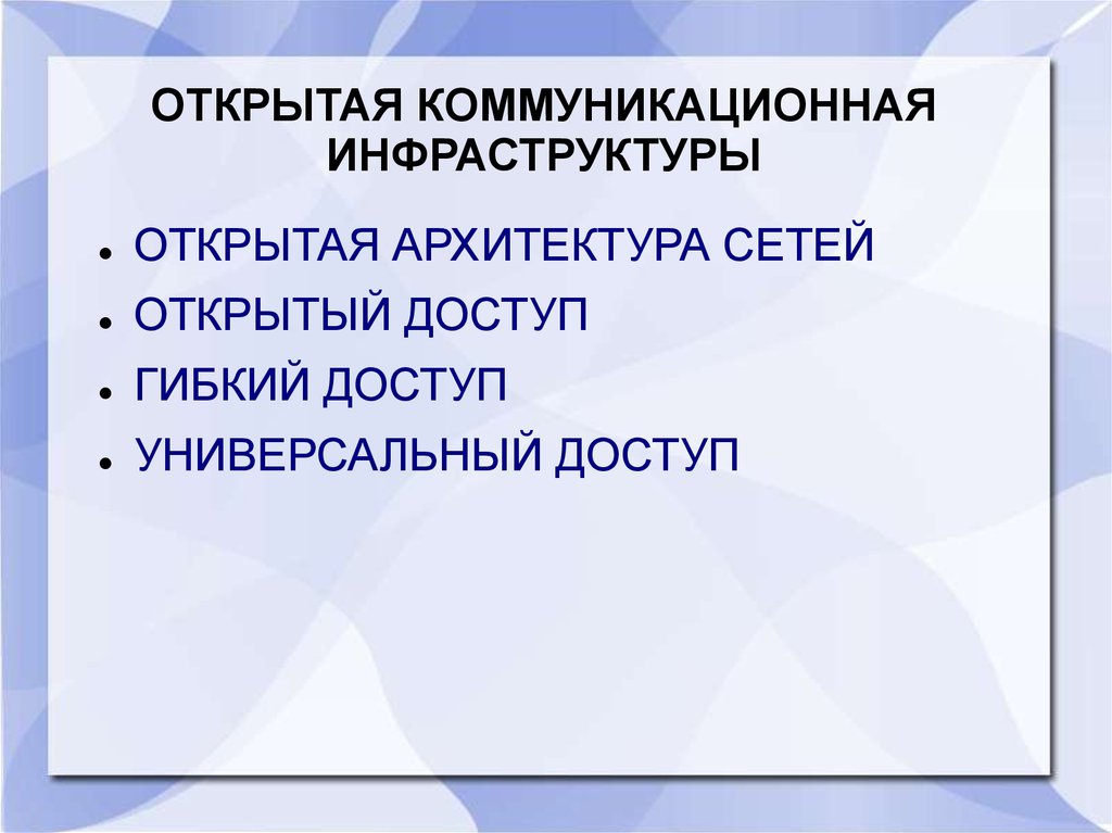ОТКРЫТАЯ КОММУНИКАЦИОННАЯ ИНФРАСТРУКТУРЫ