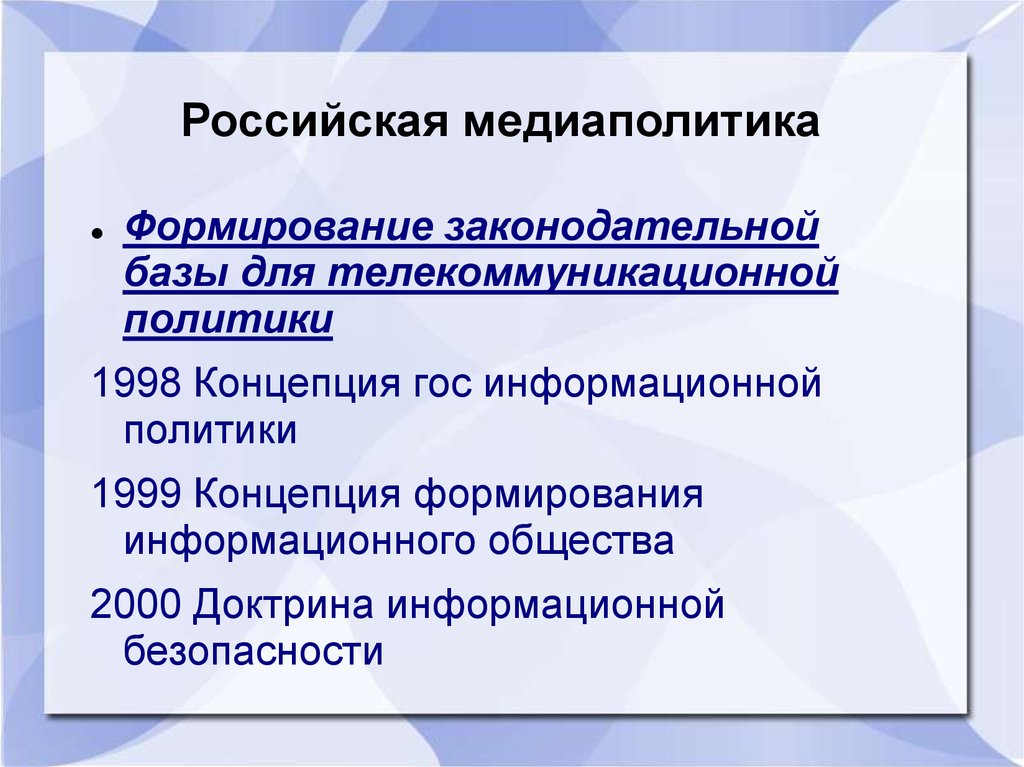 Российская медиаполитика