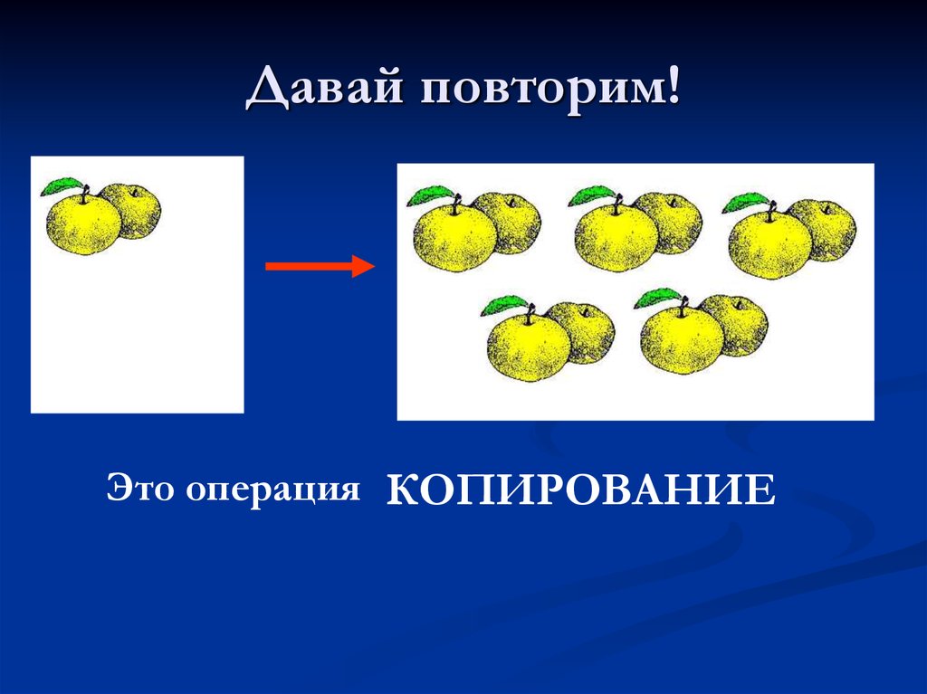 Давай повторим