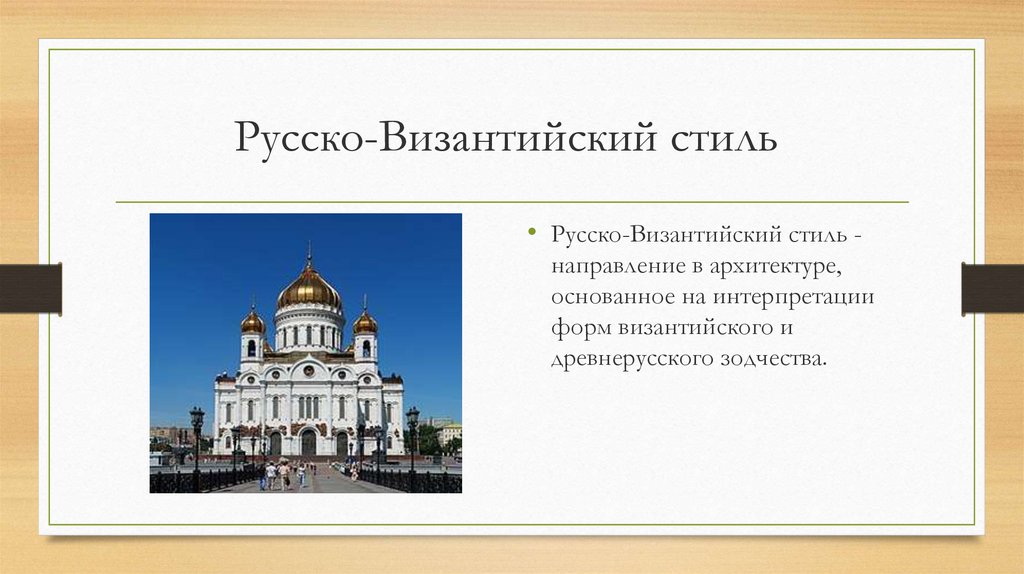 Русско византийский стиль