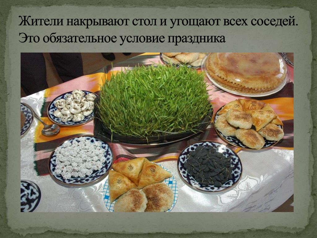 Жители накрывают стол и угощают всех соседей. Это обязательное условие праздника