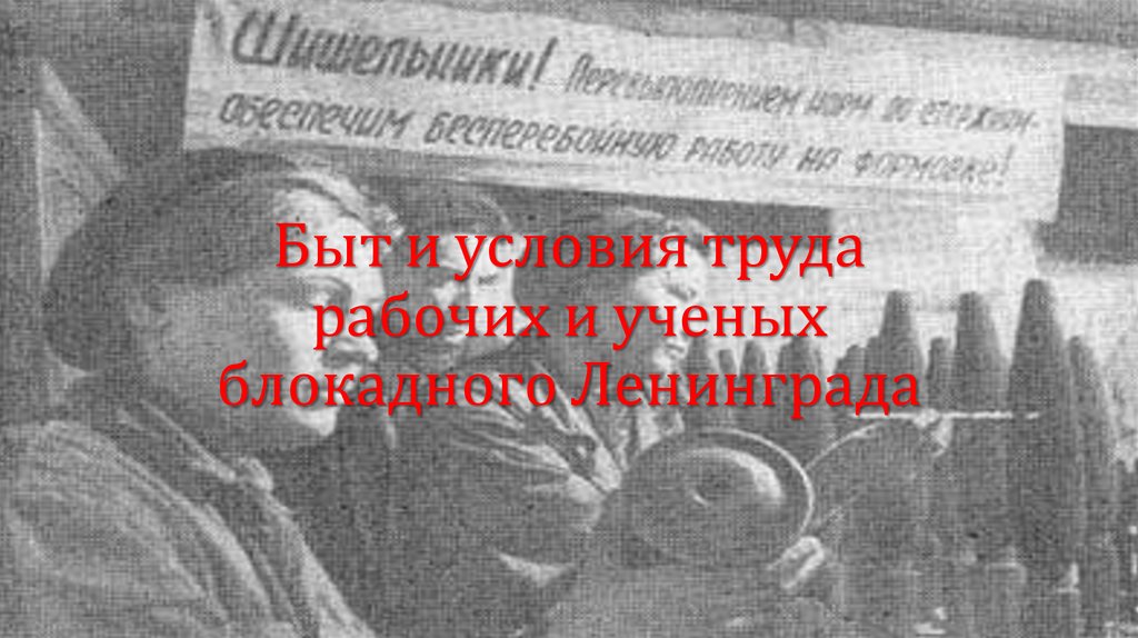 Юннаты блокадного ленинграда 7. Ученые блокадного Ленинграда. Наука в блокадном Ленинграде. Ученые в блокаду Ленинграда. Учёные блокадного Ленинграда презентация.