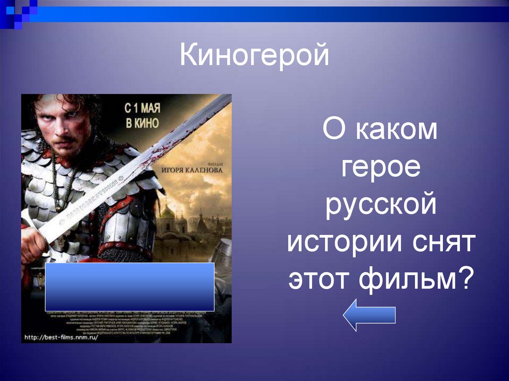 Какой герой появляется. Киногерой российского кино. Киногерои истории России. О каком герое русской истории снят этот фильм. Мой любимый киногерой.