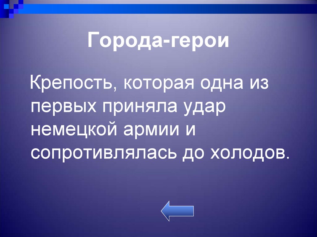 Какой город первым принял удар