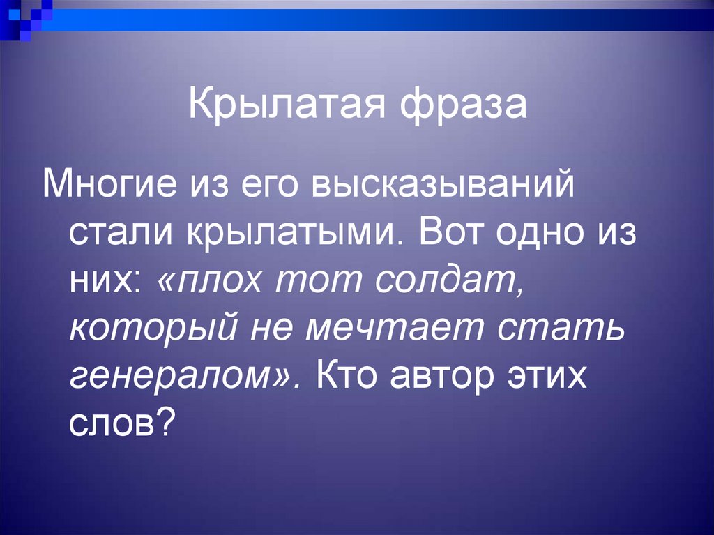 Фраза ставшая крылатой. Высказывания о презентациях. Цитата в презентации. Плох тот солдат который не мечтает стать генералом. Крылатые фразы.