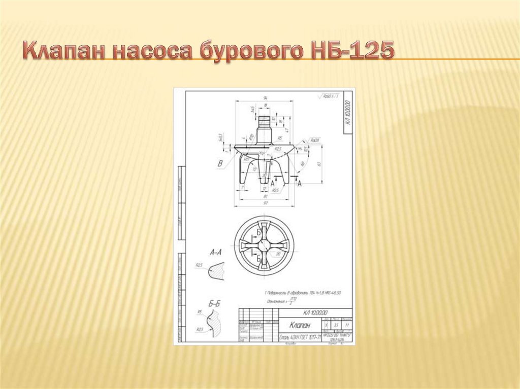 Клапан насоса бурового НБ-125