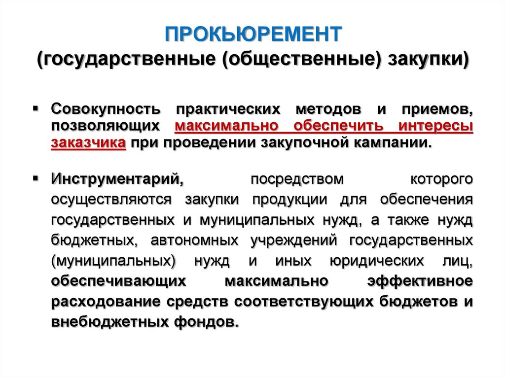 Товары для государственных и муниципальных нужд