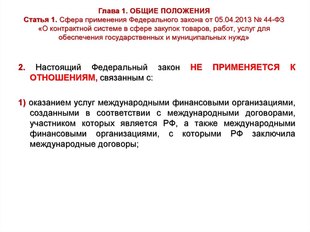 Обеспечение в контрактной системе в сфере закупок. О контрактной системе в сфере закупок товаров, работ, услуг. От 5 04 2013 44 ФЗ. Сфера применения 44 ФЗ. Сфера применения закона о контрактной системе.