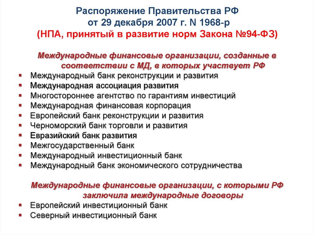 Распоряжение Правительства РФ от 29 декабря 2007 г. N 1968-р (НПА, принятый в развитие норм Закона №94-ФЗ)