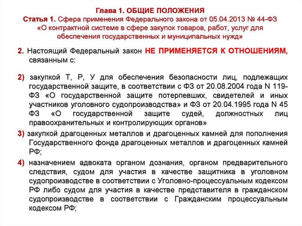 Законы в сфере закупок. ФЗ-44 не применяется к отношениям, связанным с:. Ст. 4 закона «о контрактной системе». Сфера применения 44 ФЗ. Глава 1 Общие положения.