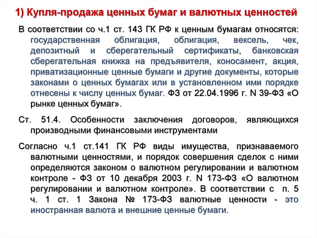 Купля продажа денег валюты ценных бумаг. Купля продажа ценных бумаг. Сделки купли продажи ценных бумаг. Организации является Купля-продажа ценных бумаг, валюты, денег.