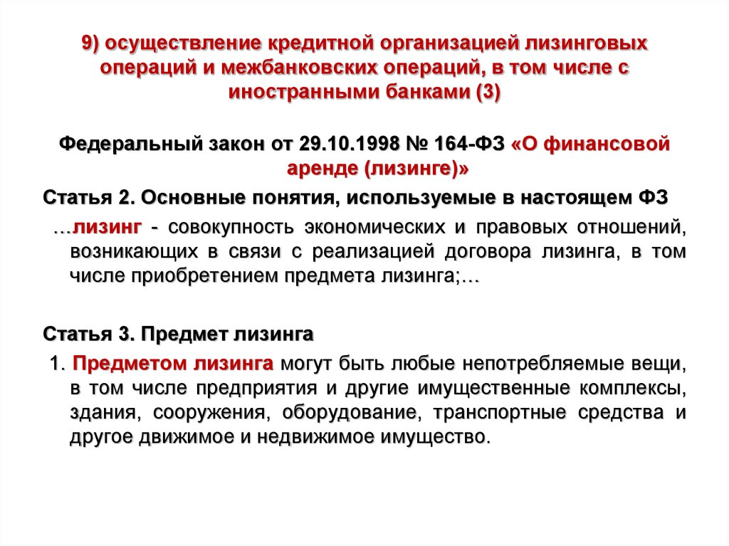 Реализация кредитной сделки. Лизинговые операции. Осуществление кредитования. Осуществление кредитных операций. Лизинговые операции в кредитных организациях.