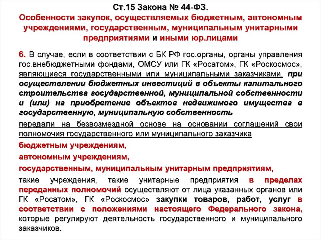 Государственные и муниципальные статья. Особенности государственных закупок. Особенности госзакупок в казенных учреждениях. Особенности закупки бюджетным предприятием. Особенности государственных учреждений.