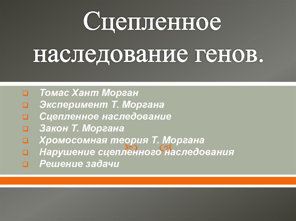 Сцепленное наследование генов презентация 10 класс