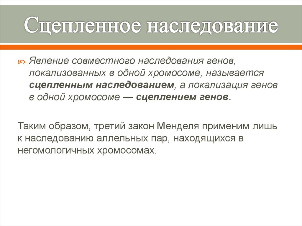 Сцепленное наследование генов. Явление сцепленного наследования. Явление совместного наследования признаков. Совместное наследование генов. Явление сцепленного наследования генов установил.