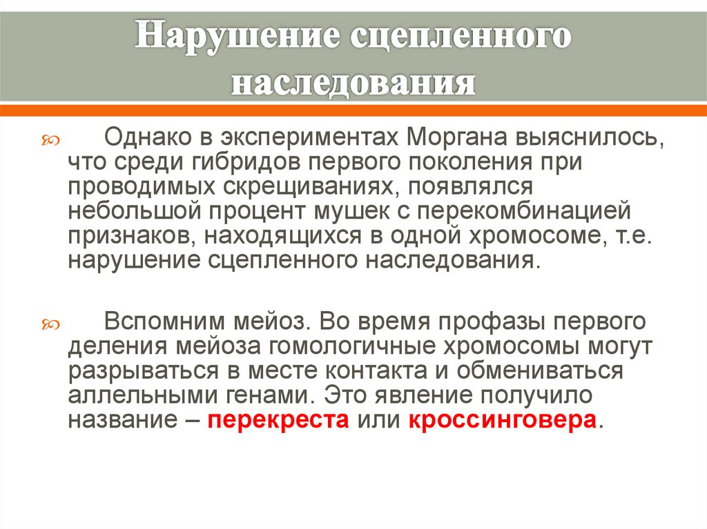 Сцепленное наследование генов презентация 9 класс