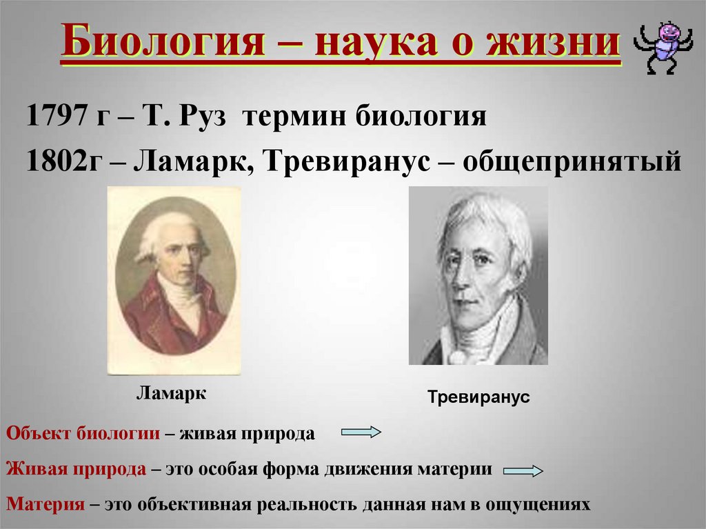 Тревиранус. Термины биологии. Термин биология Ламарк. Биология наука о жизни презентация. Руз термин биология.