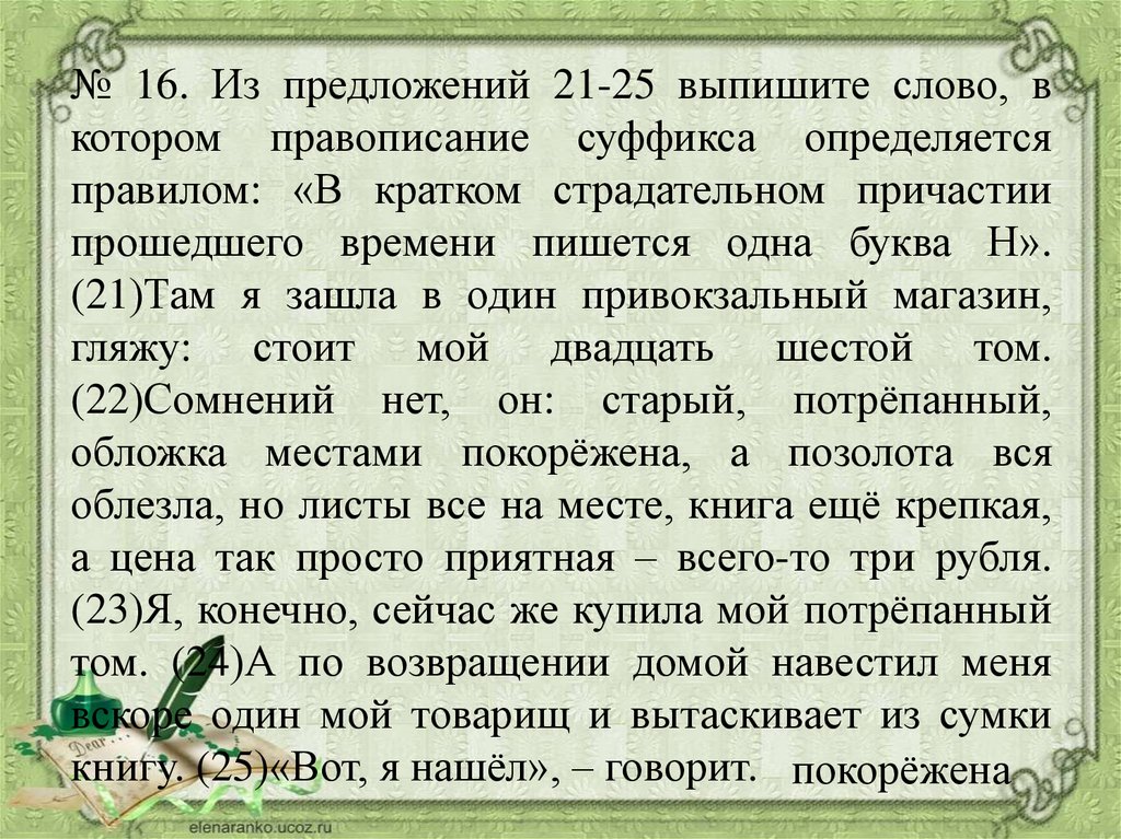 21 предложение. Из текста выпишите слово в котором правописание н или НН определяется. Выпиши из слова суффикс определи его значение мудрость.