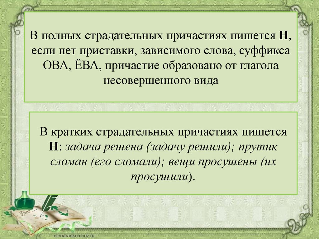 В каких страдательных причастиях пишется н. Полное страдательное Причастие. В полных страдательных причастиях пишется НН. В суффиксах кратких причастий пишется -н-. Правописание страдательных причастий.