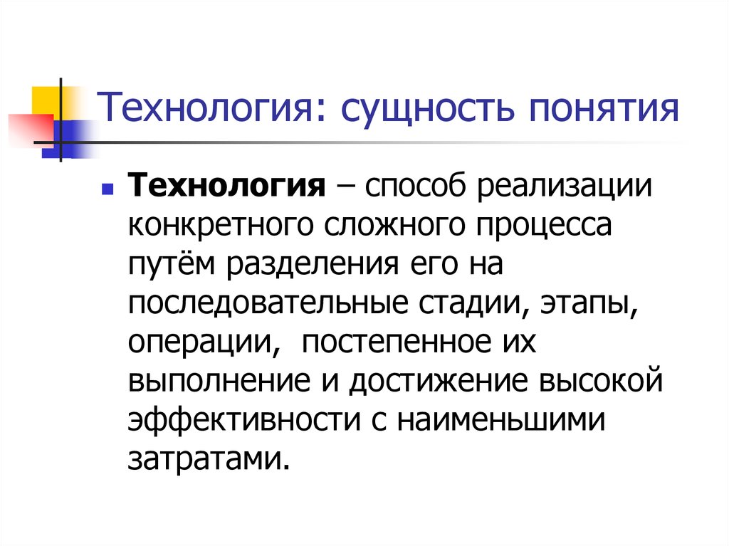 Технология реализации. Сущность технологии. Сущность понятия технология. Технологическая сущность. Сущность понятия технология обучения.