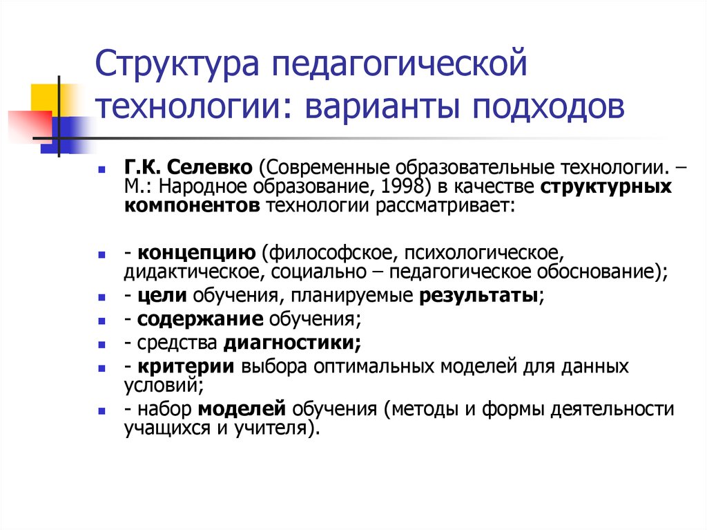 Варианты подходов. Структура пед технологии Селевко. Структура педагогической технологии. Структура социально-педагогической технологии. Социально-воспитательные технологии Селевко.