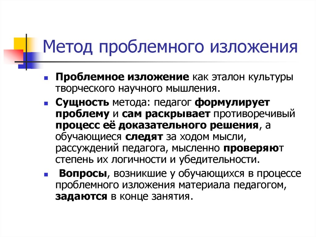 Проблемный метод. Методы проблемного изложения. Проблемное изложение. Проблемное изложение метод обучения это. Метод проблемного изложения примеры.