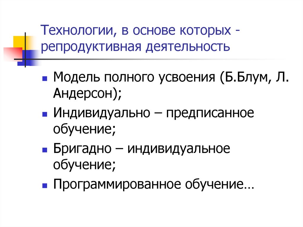 Репродуктивная деятельность это. Модель технологии полного усвоения. Бригадно-индивидуальное обучение презентация. Бригадно индивидуальное обучение.