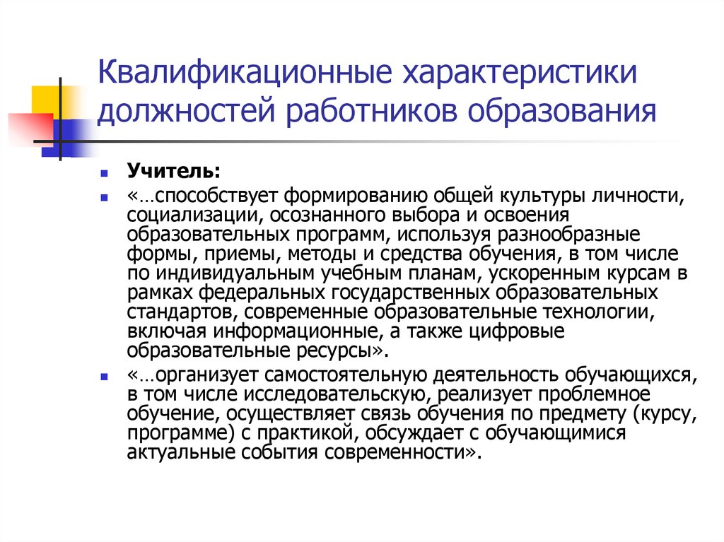 Квалификационные характеристики должностей в образовании