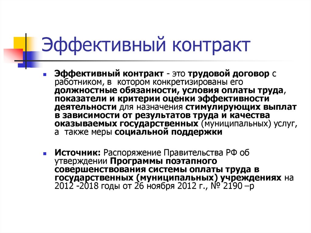 Эффективный контракт в образовании. Эффективный контракт. Эффективный договор. Трудовой договор эффективный контракт.