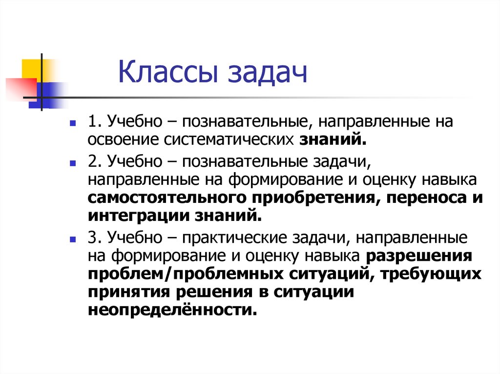 Учебная задача. Классы задач. Учебные задачи презентация. Практическая и учебная задача. Учебная задача направлена на освоение.