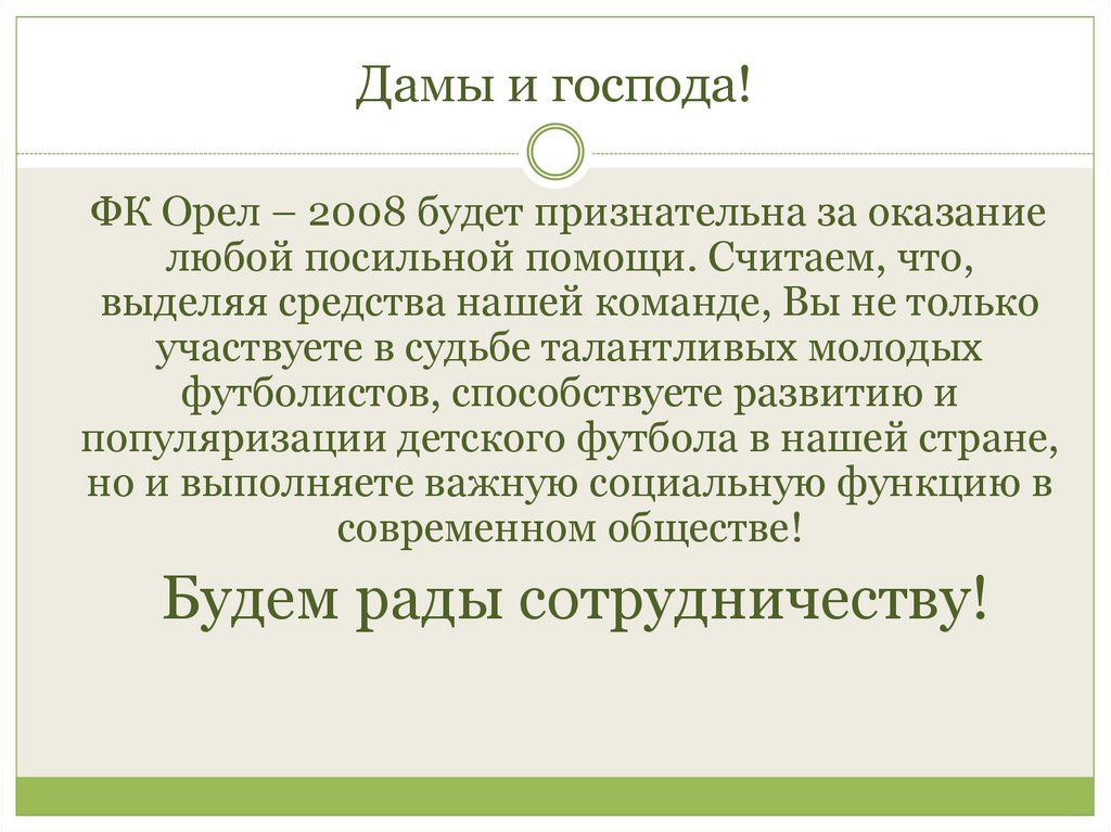 Дамы и господа!